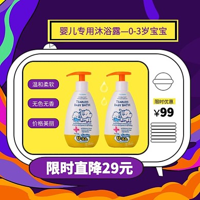 儿童沐浴露促销母婴产品促销淘宝主图直通车