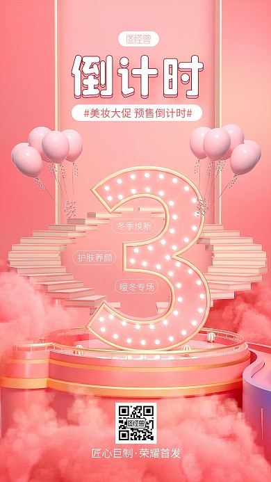 粉色简约风美妆倒计时3D海报