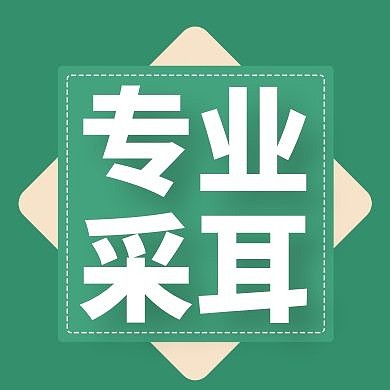 专业采耳公众号次图