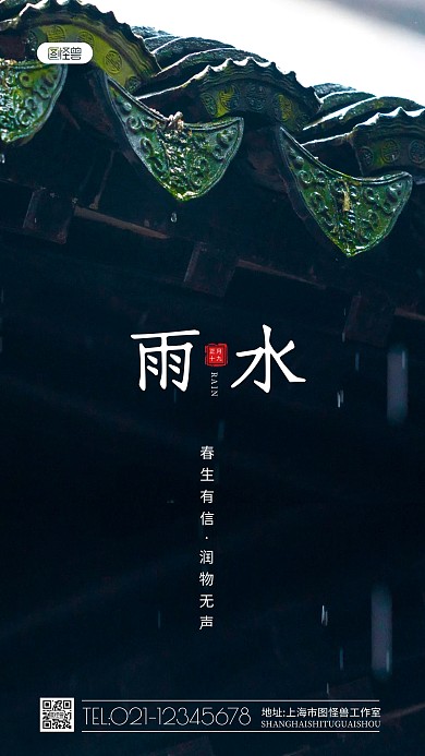 雨水节气屋檐雨滴摄影图海报