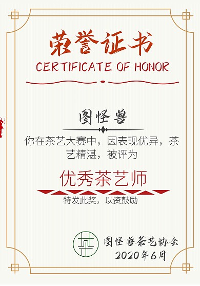 茶艺荣誉证书简约米红色竖版荣誉证书