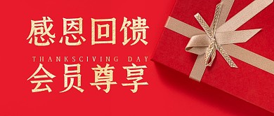 感恩回馈祝福问候感恩节公众号封面首图