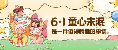 卡通趣味儿童节童趣祝福问候公众号封面首图