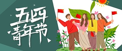 五四青年节绿色卡通公众号封面首图