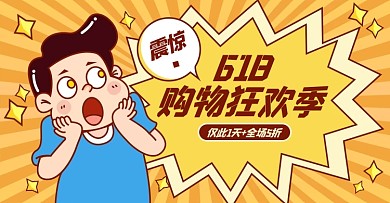 原创可爱手绘618购物狂欢季氛围横板海报