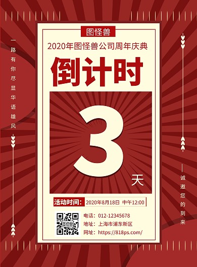 复古红色倒计时宣传活动竖版海报