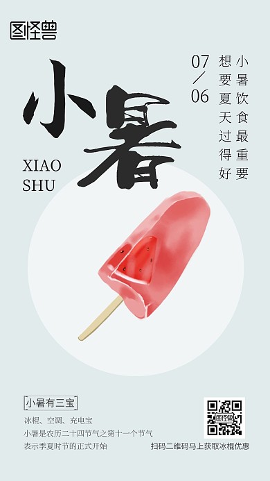 二十四节气小暑冰棍绿色简约手机海报