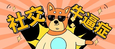社交niubi症专辑热点搞笑公众号首图