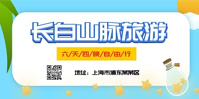 长白山脉旅游大气时尚简约清新