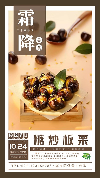 餐饮美食霜降美食粮炒板栗手机宣传海报