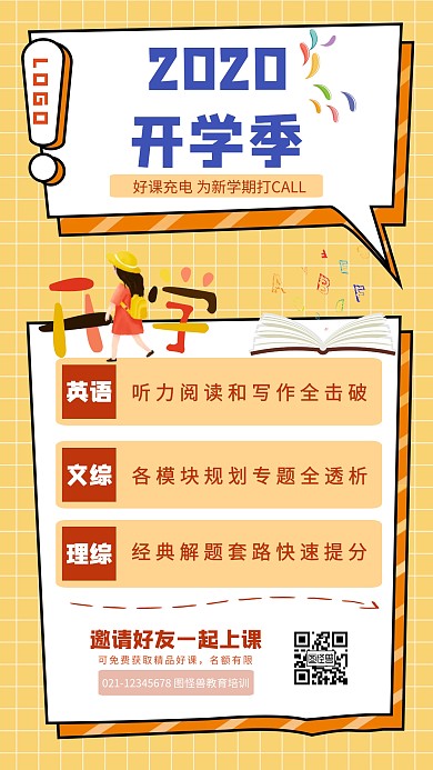 开学季课外辅导培训班黄色手机海报