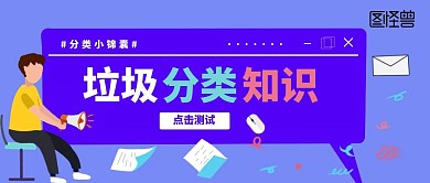 垃圾分类公众号封面