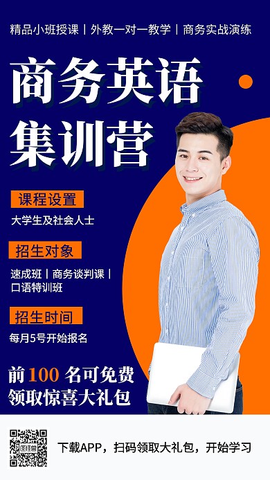 简约商务英语培训营海报