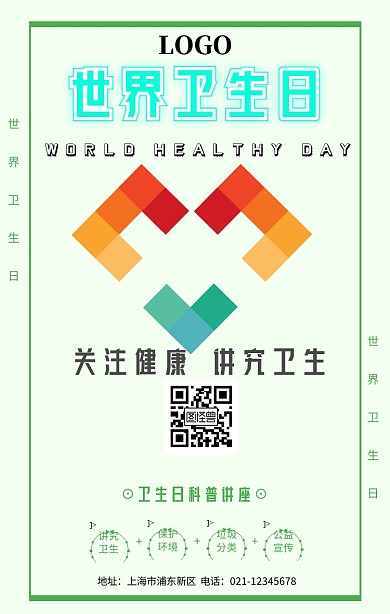 世界卫生日宣传海报