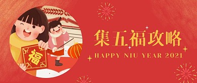 集五福攻略喜庆插画风公众号封面首图