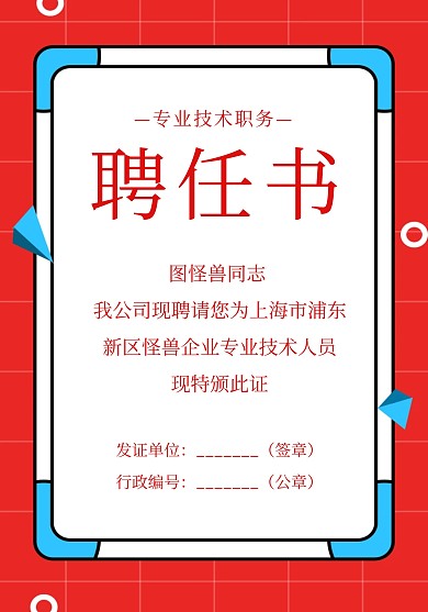 简约质感企业技术聘任书