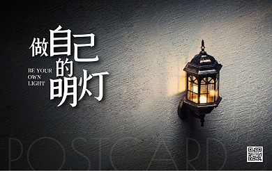 明灯心情励志摄影赏鉴简约明信片