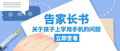 告家长书上学用手机创意公众号封面首图