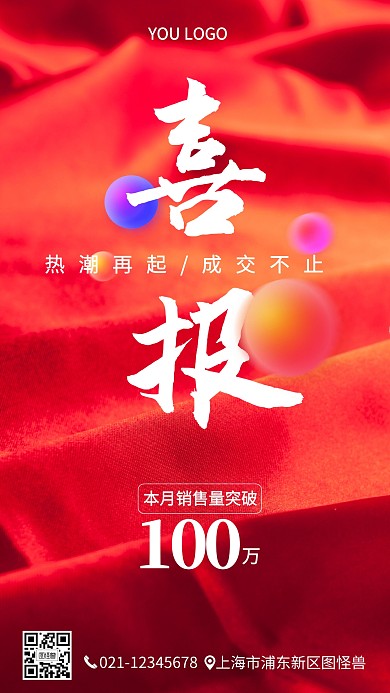 销售销量喜报手机营销海报