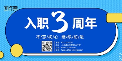 入职3周年横版宣传海报