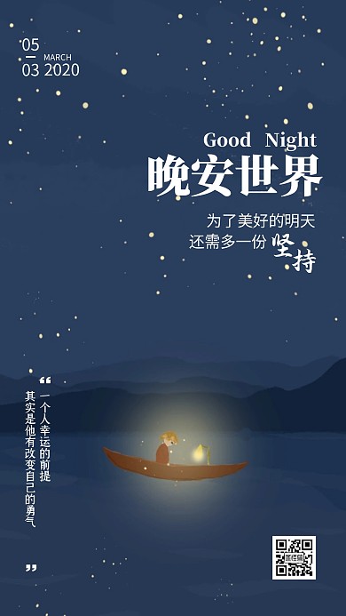 晚安世界坚持梦想日签