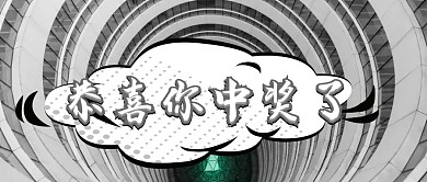 中奖