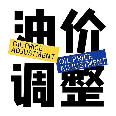 创意贴纸蓝黄油价调整公众号次图