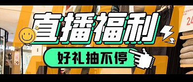 购物促销福利活动公众号封面首图