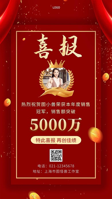 销售喜报红色简约大气手机海报