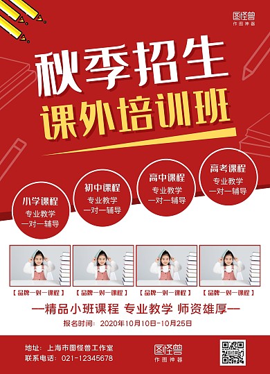 红白摄影图秋季招生课外培训班宣传单