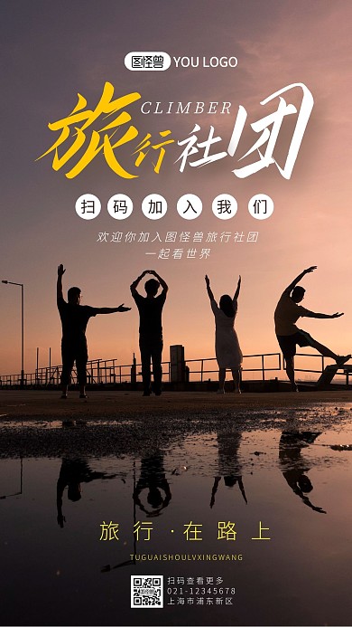 旅行社团招募二维码摄影图海报