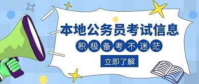 本地信息公务员考试积极备考创意公众号封面