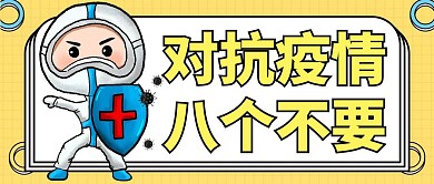 对抗疫情八个不黄色卡通公众号封面