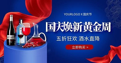红蓝国庆中秋节红酒酒水电商横版海报