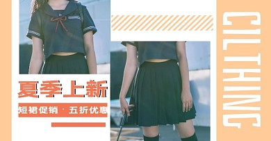 简约质感夏季上新短裙促销电商横版海报