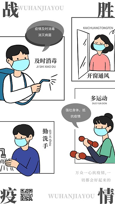 创意漫画风抗击疫情手机海报