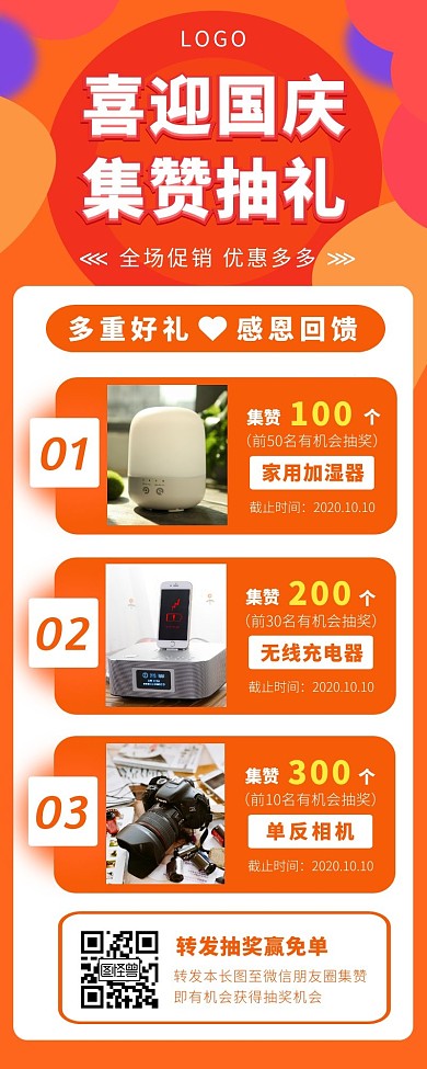 国庆超长图橙色简约集赞
