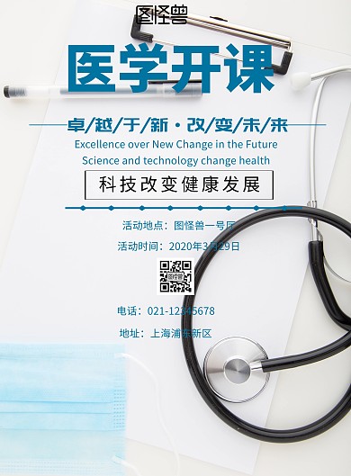 简约风格医学开课宣传海报