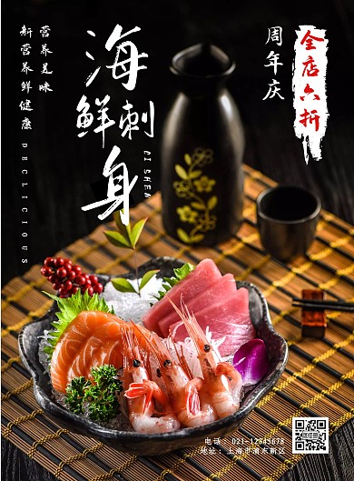 海鲜刺身周年庆活动黑色白色简约竖版海报