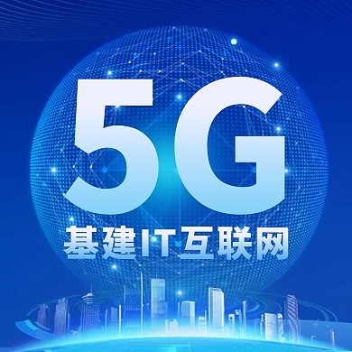 热点新闻5G基建IT互联网公众号次图