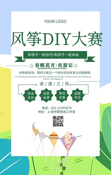  风筝DIY大赛亲子放风筝大赛推广海报
