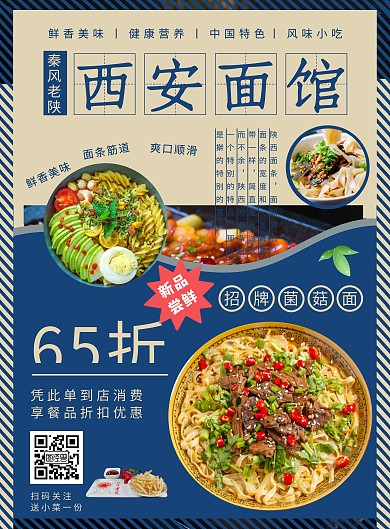 餐饮美食陕西西安面馆面条面食宣传海报
