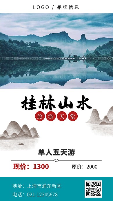 桂林旅游宣传手机海报