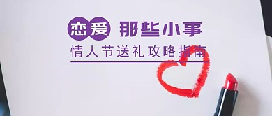 恋爱那些小事情人节公众号封面