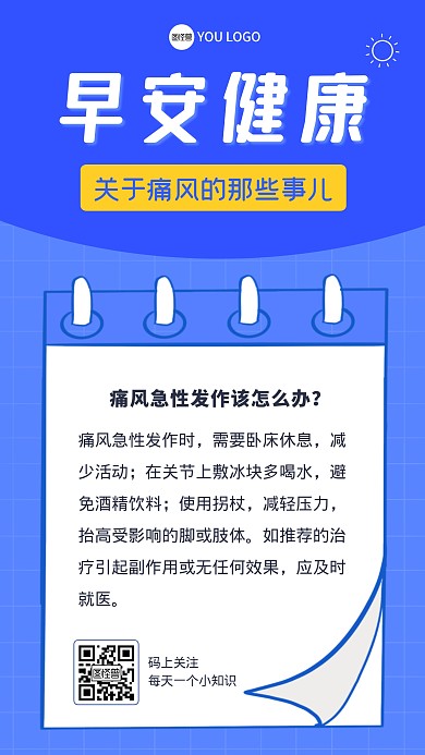早安健康痛风蓝色扁平医疗日签