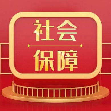 社会保障公众号封面次图