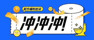 创意幽默无厘头福利优惠通用公众号封面首图