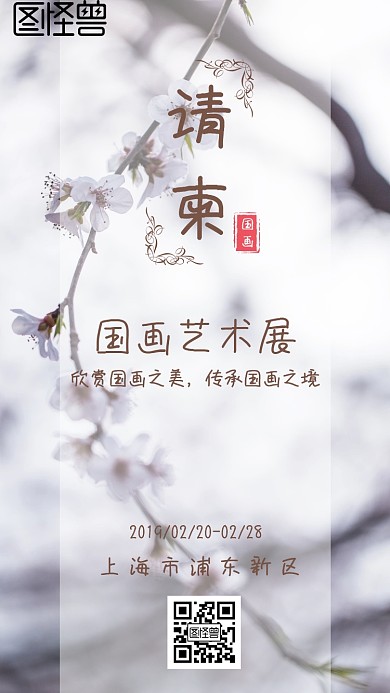 古典国画艺术展大气电子邀请函