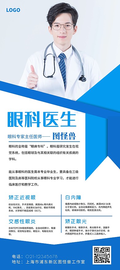 蓝色医疗眼科医生人物介绍展架