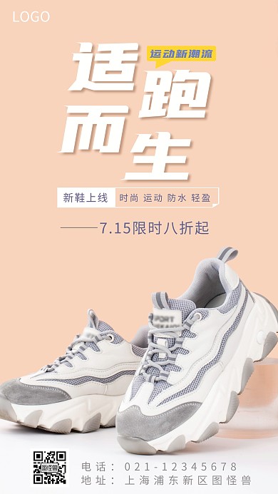 潮流跑鞋宣传摄影图海报